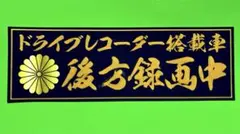 後方録画中　防犯　ステッカー　デコトラ　レトロ　旧車会　暴走族