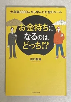 お金持ちになるのは、どっち!? 田口智隆