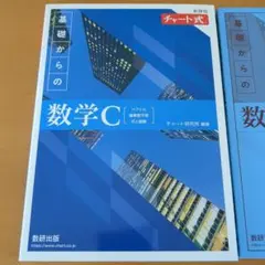 新課程チャート式　基礎からの数学C