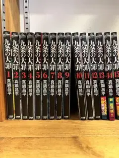 2026年最新】九条の大罪 全巻の人気アイテム - メルカリ