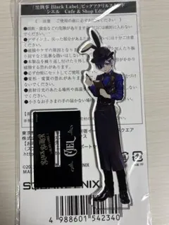 黒執事 Black Label ビッグアクリルスタンド シエル - メルカリ