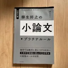 大学入試 柳生好之の小論文プラチナルール