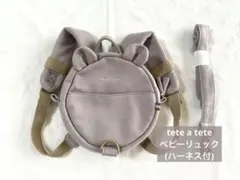 tete a tete ベビーリュック ハーネス付きのサムネイル