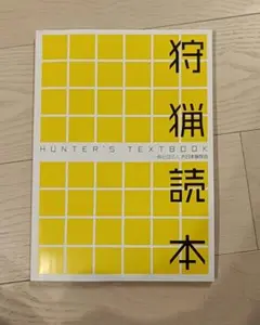 狩猟読本 HUNTER'S TEXTBOOK　令和8年4月改訂