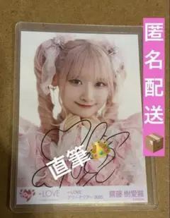 イコラブ　齋藤樹愛羅 魔法少女 生写真 直筆 ヨリ　匿名