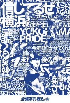 『全横浜で、戦え。』ポストカード　２枚　セット