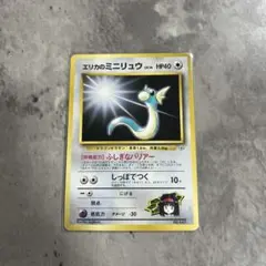 初期 旧裏】エリカのミニリュウ プロモ ポケモンカード 希少 当時品
