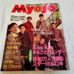 明星　Myojo1995年2月号　KinKiKidsポスター付