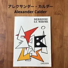 2026年最新】ALEXANDER CALDERの人気アイテム - メルカリ