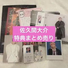 佐久間大介 特典 グッズ まとめ売り - メルカリ