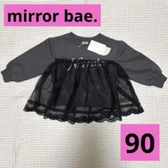 【新品未使用タグ付】mirror bae. チュール 切り替え トレーナー 90