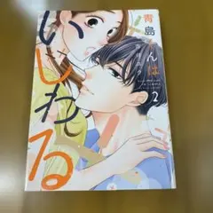 青島くんはいじわる 2