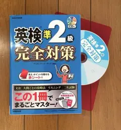 英検準2級完全対策 CD・赤シート付き