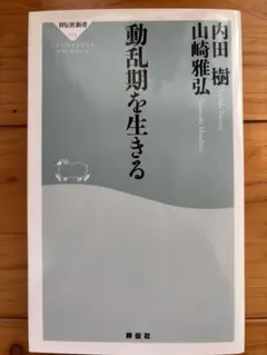 動乱期を生きる/内田樹　山崎雅弘