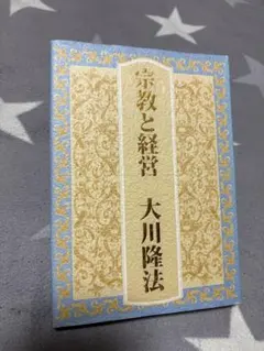 2025年最新】幸福の科学 大川隆法の人気アイテム - メルカリ