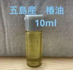 五島産　椿油　10ml