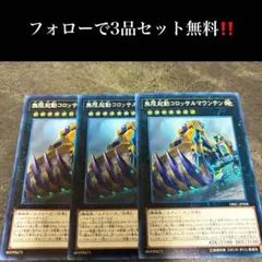 A3311 遊戯王　無限起動コロッサルマウンテン3枚セット
