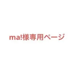 ma!様専用ページ