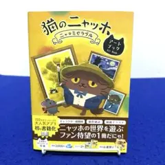 猫のニャッホ ニャ・ミゼラブル アートブック