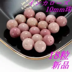 インカローズ　（RHODOCHROSITE）パワーストーンビーズ 10㎜珠18粒