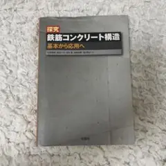 探究 鉄筋コンクリート構造 基本から応用へ