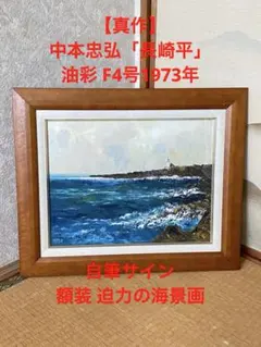 ☆川瀬巴水(二宮海岸)模写・谷村一男肉筆油彩画・F6・新品額付き