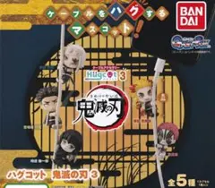 ⭐️鬼滅の刃 ハグコット3 ⭐️ 　　　全5種 フルコンプセット
