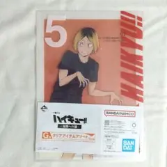 ハイキュー!! 一番くじ G賞 クリアアイテムアソート 研磨