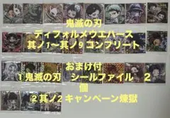 【美品】鬼滅の刃　ウエハース　其ノ1～其ノ9 コンプ　おまけ付