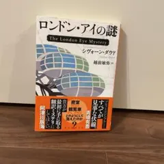 ロンドン・アイの謎