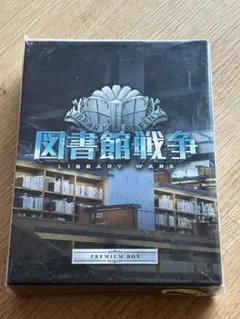 図書館戦争 THE LAST MISSION 』プレミアムBOX - メルカリ