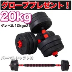 ダンベル 10kg 2個 20kg 可変式 バーベル 筋トレ ダンベル 筋力のサムネイル