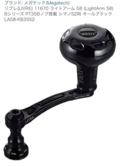 リブレ ライトアーム 58 限定ノブ リブレ（LIVRE）ライトアーム58 Limited Edition + EF30 ノブ