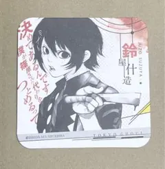 東京喰種 鈴屋什造 コースター ジューゾー