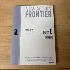 NEW ACTION FRONTIER数学C
