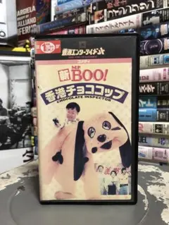 新Mr.Boo!香港チョココップ 神探朱古力 字幕版VHS ビデオ