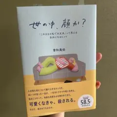 世の中、顔か?（最終価格）