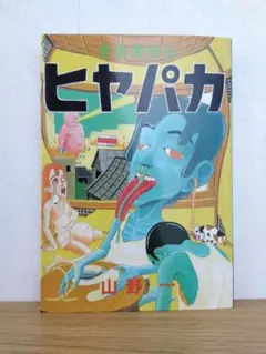 山野一 貧困魔境伝 ヒヤパカ サイン本 貧困魔境伝 ヒヤパカ 山野 一 | 禅林堂