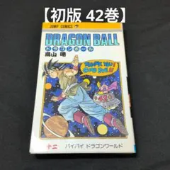 Dragon Ball(ドラゴンボール) 42巻 初版 - メルカリ