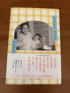 みんな大きくなったよ 本上まなみ　サイン入り