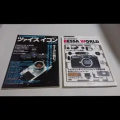 ☆カメラの本２冊セット！☆ツァイスイコンのすべて/☆BESSA WORLD