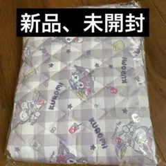 【新品未使用】キルトマット　クロミ