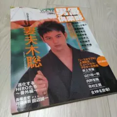 【美品】男優倶楽部 vol.12　キネ旬ムック本　妻夫木聡　2003年　夏　雑誌