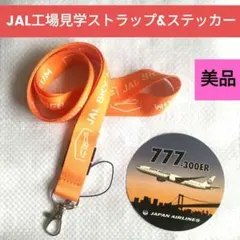 【完全非売品】 JAL 工場見学参加者限定ノベルティキーホルダー 完全非売品】 JAL 工場見学参加者限定ノベルティキーホルダー