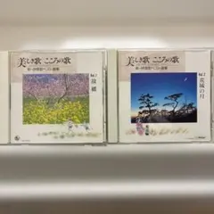 美しき歌 こころの歌 新・抒情歌ベスト選集 CD2枚セット