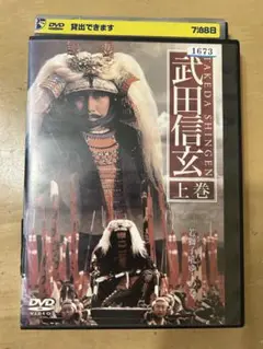 武田信玄 上下巻２枚 DVDセット