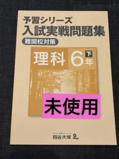 2026年最新】四谷大塚予習シリーズ理科難関校対策の人気アイテム