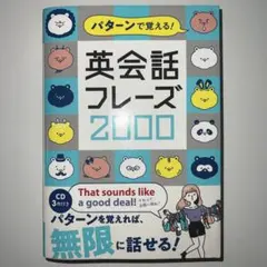 パターンで覚える! 英会話フレーズ2000