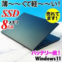 超薄型軽量★メモリ8GB・SSDで快速・指紋認証・Win11☆ノートパソコン