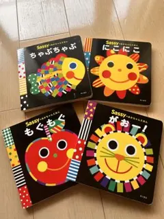 Sassy 絵本セット 4冊